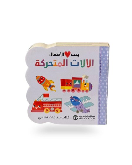 يحب الاطفال الالات المتحركة